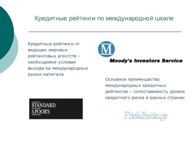 Кредитные рейтинги по международной шкале Основное преимущество международных кредитных рейтингов – сопоставимость