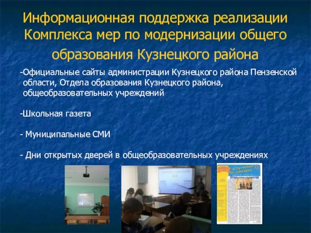 Информационная поддержка реализации Комплекса мер по модернизации общего образования Кузнецкого района Официальные
