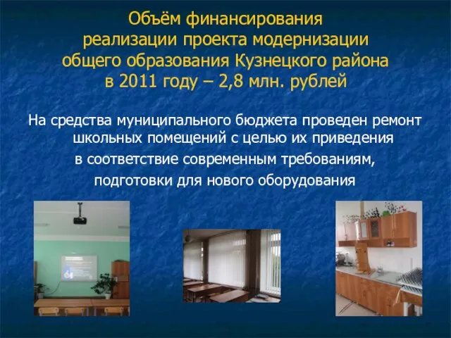 Объём финансирования реализации проекта модернизации общего образования Кузнецкого района в 2011 году