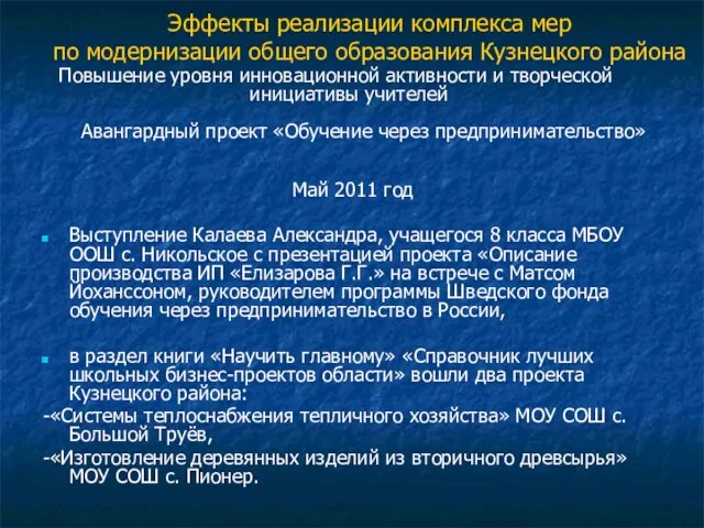 Май 2011 год Выступление Калаева Александра, учащегося 8 класса МБОУ ООШ с.
