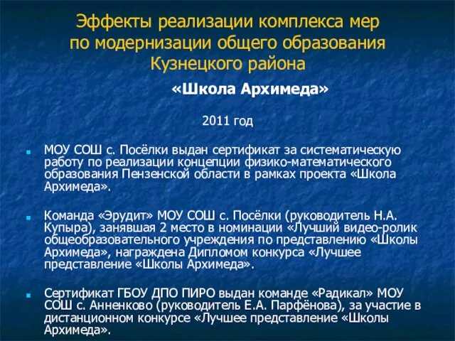 2011 год МОУ СОШ с. Посёлки выдан сертификат за систематическую работу по