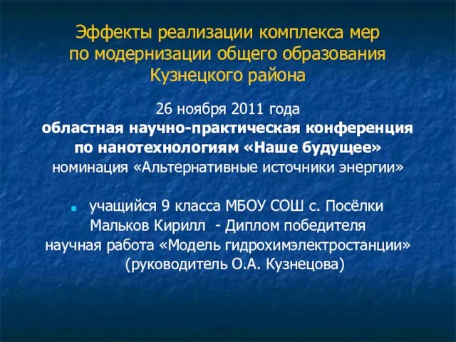 26 ноября 2011 года областная научно-практическая конференция по нанотехнологиям «Наше будущее» номинация