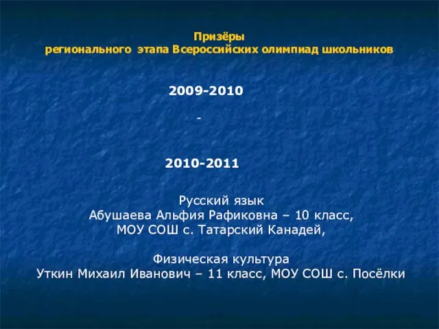 Призёры регионального этапа Всероссийских олимпиад школьников 2009-2010 2010-2011 Русский язык Абушаева Альфия