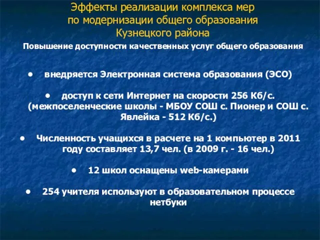 Эффекты реализации комплекса мер по модернизации общего образования Кузнецкого района внедряется Электронная