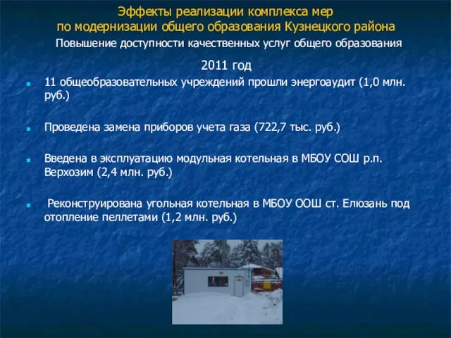2011 год 11 общеобразовательных учреждений прошли энергоаудит (1,0 млн. руб.) Проведена замена