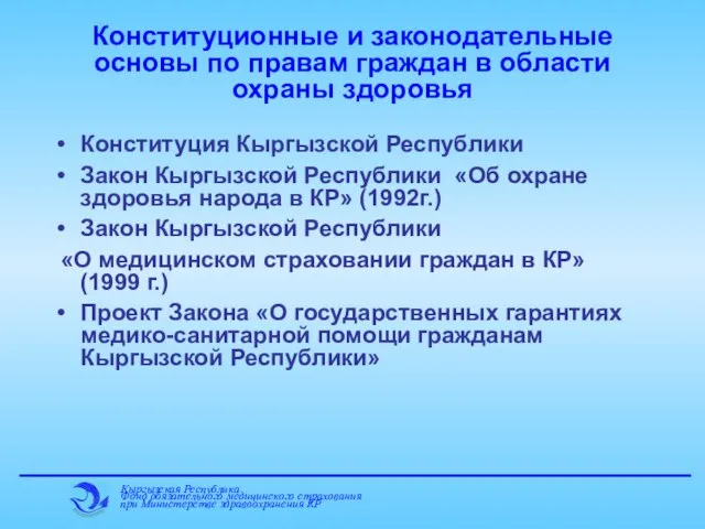 Конституционные и законодательные основы по правам граждан в области охраны здоровья Конституция