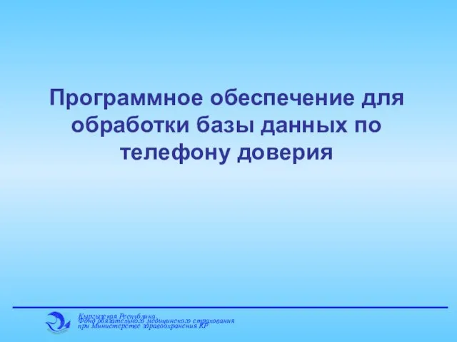 Программное обеспечение для обработки базы данных по телефону доверия