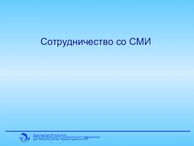 Сотрудничество со СМИ