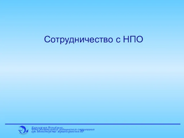 Сотрудничество с НПО