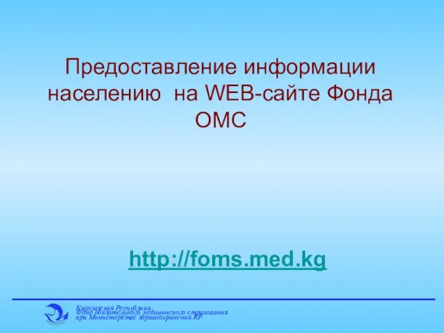 Предоставление информации населению на WEB-сайте Фонда ОМС http://foms.med.kg