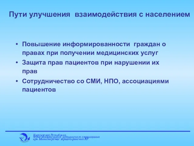 Пути улучшения взаимодействия с населением Повышение информированности граждан о правах при получении