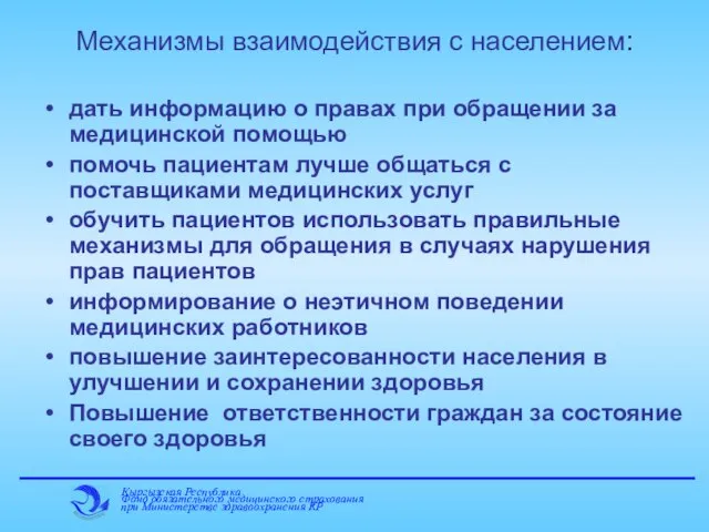 Механизмы взаимодействия с населением: дать информацию о правах при обращении за медицинской