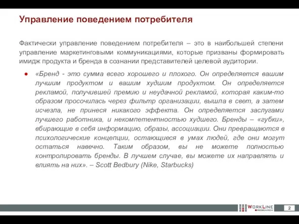 Фактически управление поведением потребителя – это в наибольшей степени управление маркетинговыми коммуникациями,