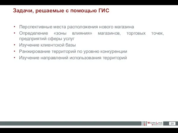 Задачи, решаемые с помощью ГИС Перспективные места расположения нового магазина Определение «зоны