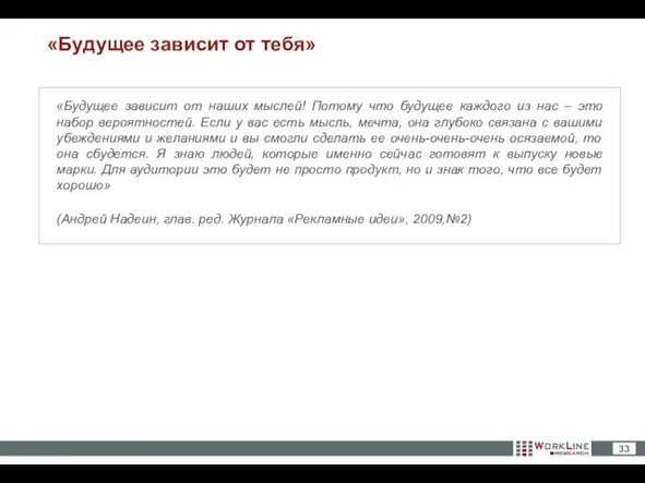 «Будущее зависит от тебя» «Будущее зависит от наших мыслей! Потому что будущее