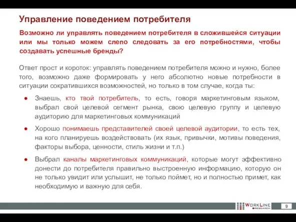 Ответ прост и короток: управлять поведением потребителя можно и нужно, более того,