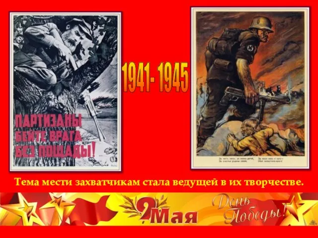 Тема мести захватчикам стала ведущей в их творчестве. 1941- 1945