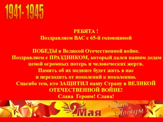 РЕБЯТА ! Поздравляем ВАС с 65-й годовщиной ПОБЕДЫ в Великой Отечественной войне.