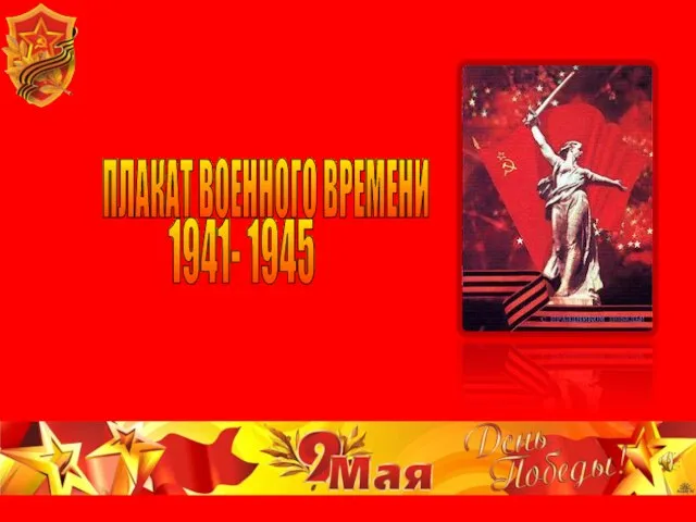 ПЛАКАТ ВОЕННОГО ВРЕМЕНИ 1941- 1945