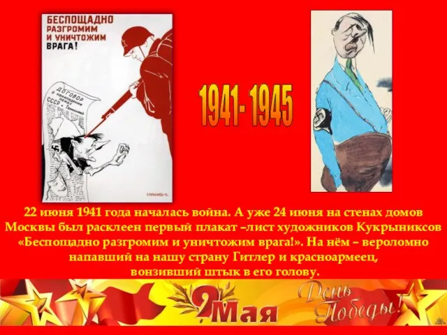 1941- 1945 22 июня 1941 года началась война. А уже 24 июня