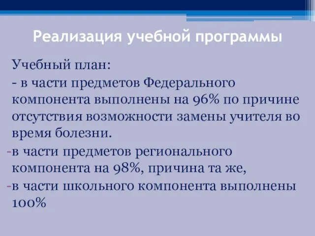 Реализация учебной программы Учебный план: - в части предметов Федерального компонента выполнены