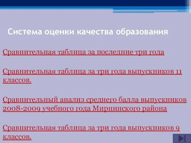 Система оценки качества образования Сравнительная таблица за последние три года Сравнительная таблица