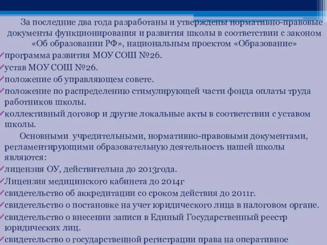 За последние два года разработаны и утверждены нормативно-правовые документы функционирования и развития