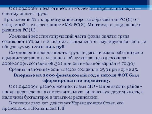 С 01.09.2008г. педагогический коллектив перешел на новую систему оплаты труда. Приложение №