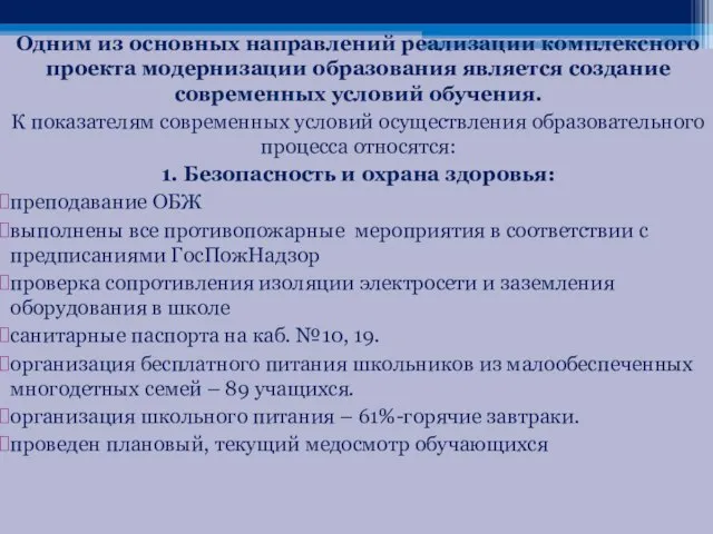 Одним из основных направлений реализации комплексного проекта модернизации образования является создание современных