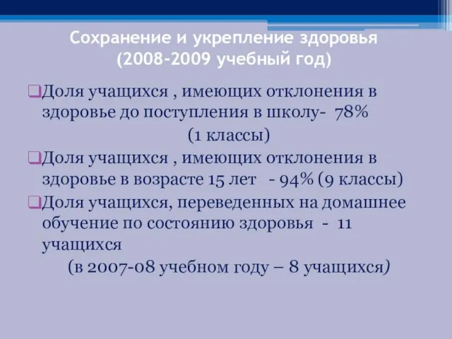 Сохранение и укрепление здоровья (2008-2009 учебный год) Доля учащихся , имеющих отклонения