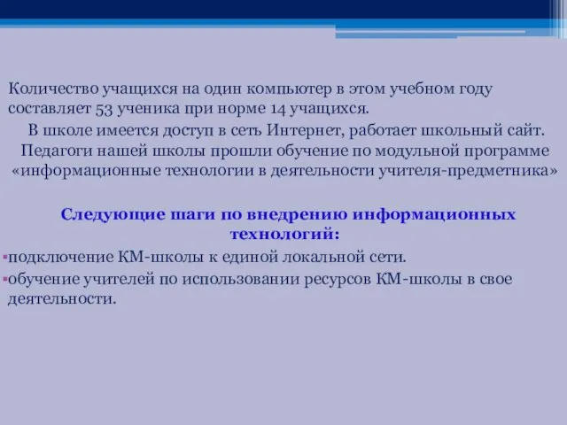 Количество учащихся на один компьютер в этом учебном году составляет 53 ученика