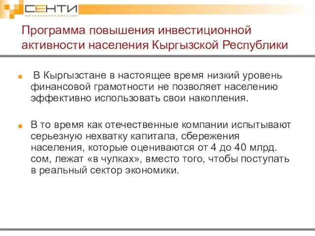 В Кыргызстане в настоящее время низкий уровень финансовой грамотности не позволяет населению