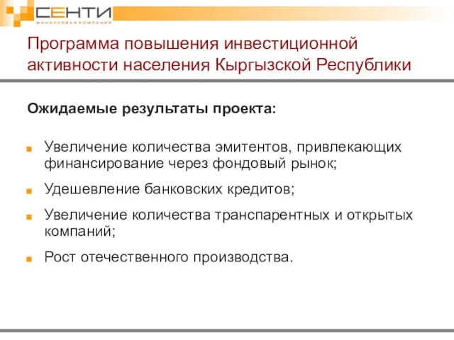 Ожидаемые результаты проекта: Увеличение количества эмитентов, привлекающих финансирование через фондовый рынок; Удешевление