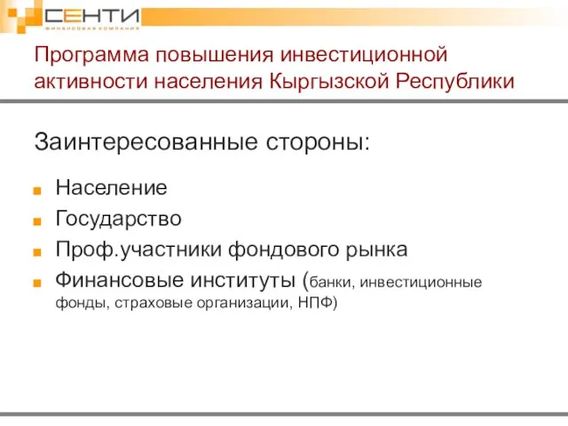 Заинтересованные стороны: Население Государство Проф.участники фондового рынка Финансовые институты (банки, инвестиционные фонды,