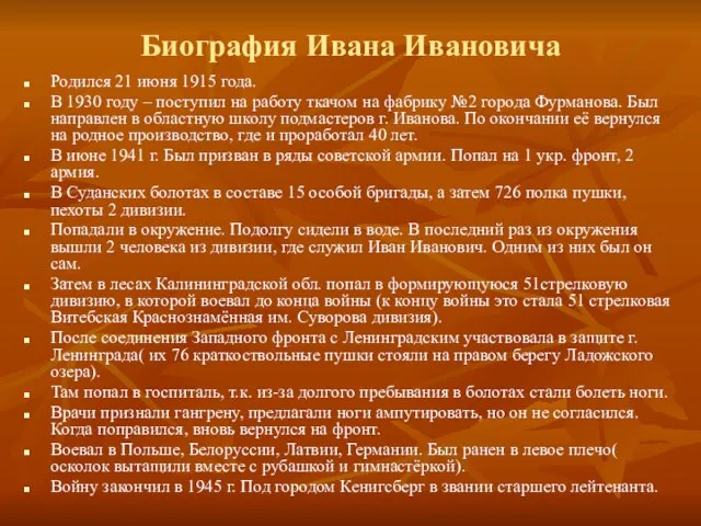 Биография Ивана Ивановича Родился 21 июня 1915 года. В 1930 году –