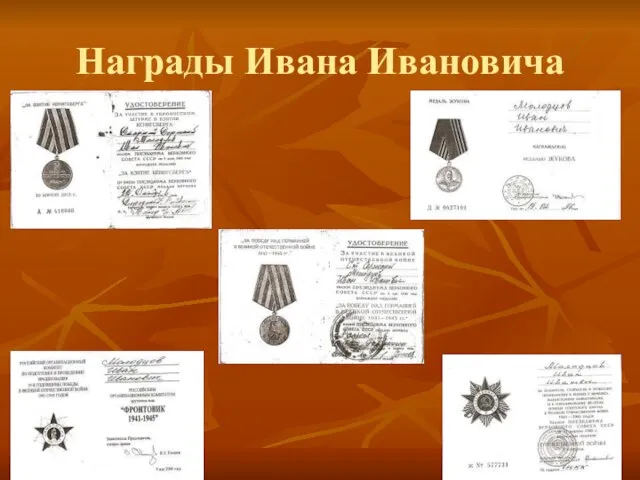 Награды Ивана Ивановича