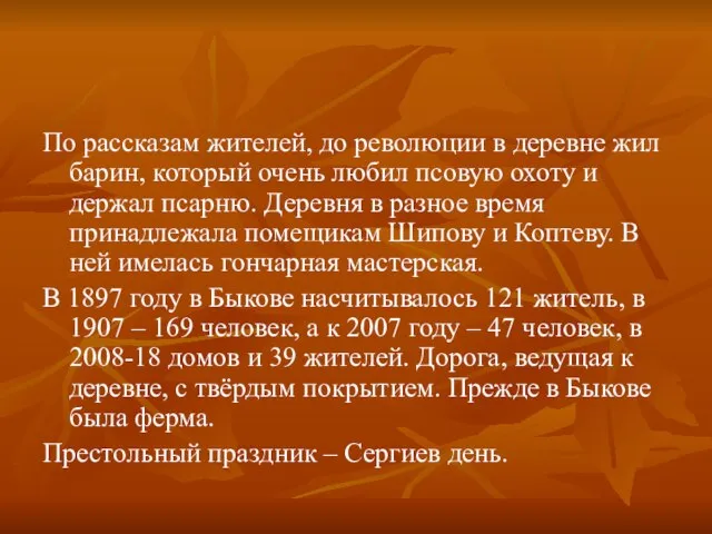 По рассказам жителей, до революции в деревне жил барин, который очень любил