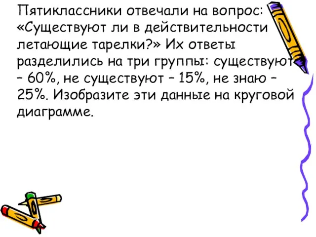 Пятиклассники отвечали на вопрос: «Существуют ли в действительности летающие тарелки?» Их ответы