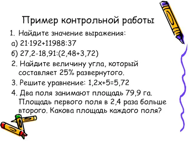 Пример контрольной работы Найдите значение выражения: а) 21·192+11988:37 б) 27,2-18,91:(2,48+3,72) 2. Найдите