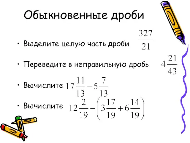 Обыкновенные дроби Выделите целую часть дроби Переведите в неправильную дробь Вычислите Вычислите