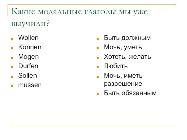 Какие модальные глаголы мы уже выучили? Wollen Konnen Mogen Durfen Sollen mussen