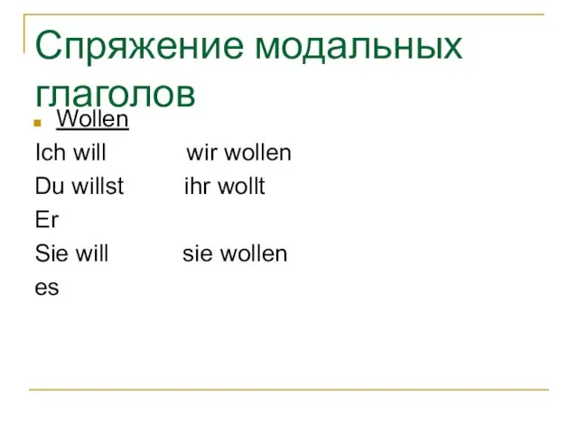 Спряжение модальных глаголов Wollen Ich will wir wollen Du willst ihr wollt