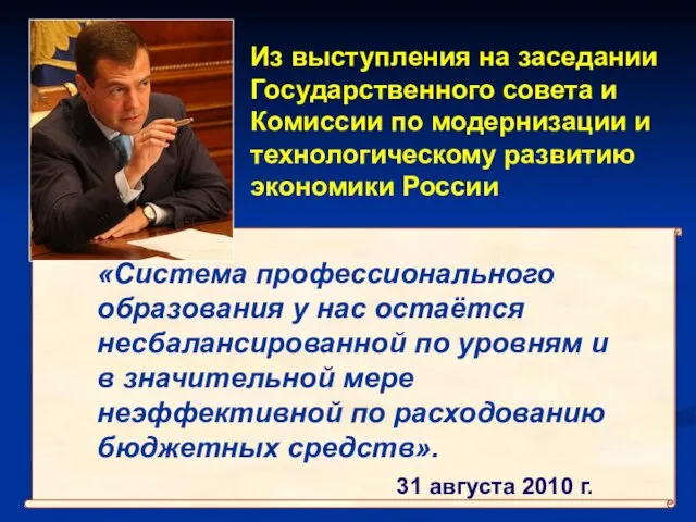 «Система профессионального образования у нас остаётся несбалансированной по уровням и в значительной