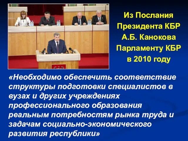 Из Послания Президента КБР А.Б. Канокова Парламенту КБР в 2010 году «Необходимо