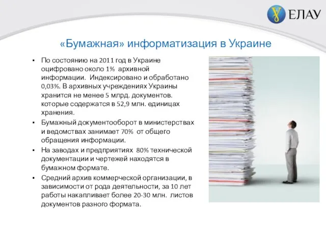 «Бумажная» информатизация в Украине По состоянию на 2011 год в Украине оцифровано