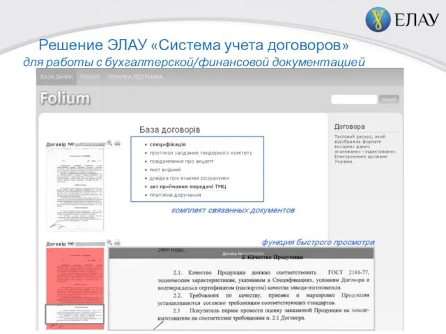 Решение ЭЛАУ «Система учета договоров» для работы с бухгалтерской/финансовой документацией