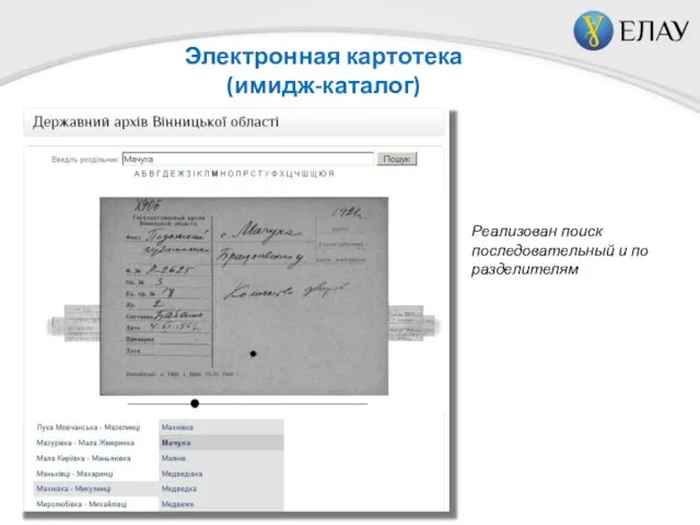 Электронная картотека (имидж-каталог) Реализован поиск последовательный и по разделителям