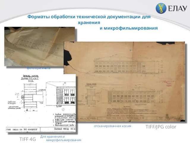 Форматы обработки технической документации для хранения и микрофильмирования TIFF/JPG color TIFF 4G