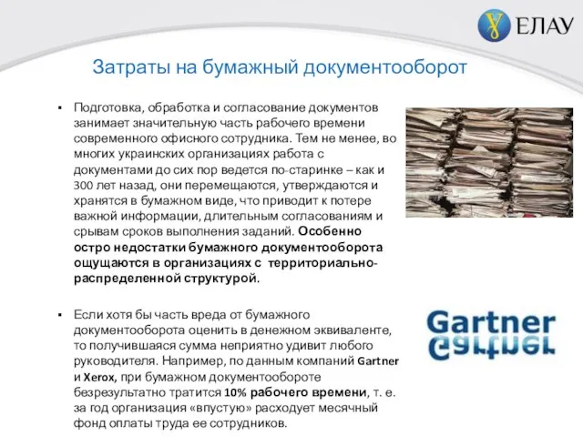 Затраты на бумажный документооборот Подготовка, обработка и согласование документов занимает значительную часть