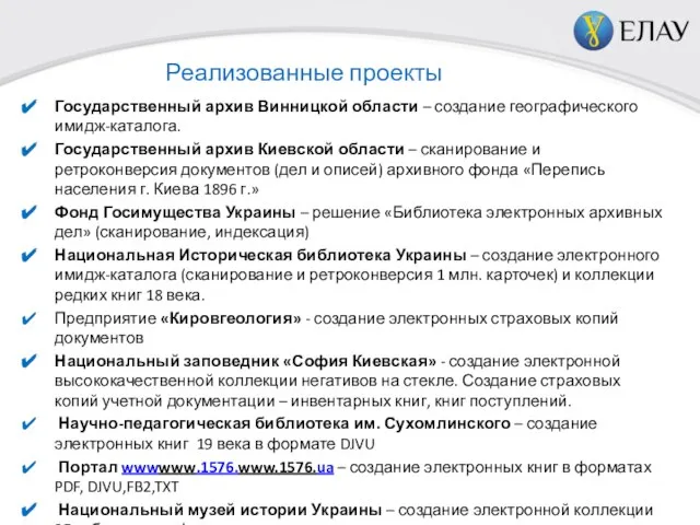 Реализованные проекты Государственный архив Винницкой области – создание географического имидж-каталога. Государственный архив